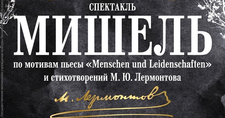 В Доме офицеров состоится премьера спектакля «Мишель» по мотивам пьесы «Menschen und Leidenschaften» и стихотворений М. Ю. Лермонтова