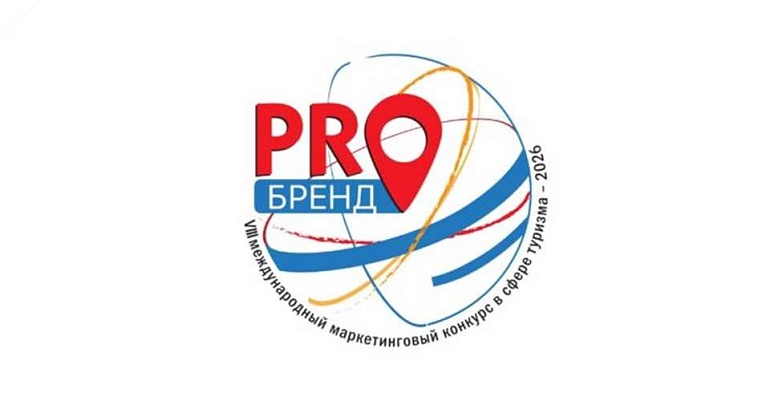 Продлен приём заявок на VIII Международный маркетинговый конкурс в сфере туризма #PROбренд2026 
