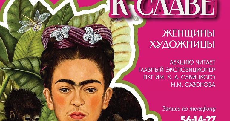 Лекция «Через тернии к славе. Женщины-художницы» Лекция «Через тернии к славе. Женщины-художницы»