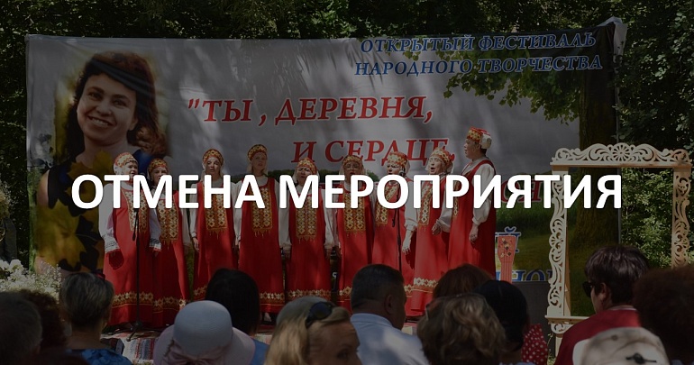 Межрайонный фестиваль народного творчества  «Ты, деревня, и сердце, и песня моя…»