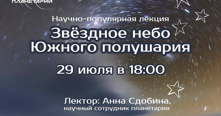 В Пензенском планетарии пройдет полнокупольная лекция «Звёздное небо Южного полушария»!