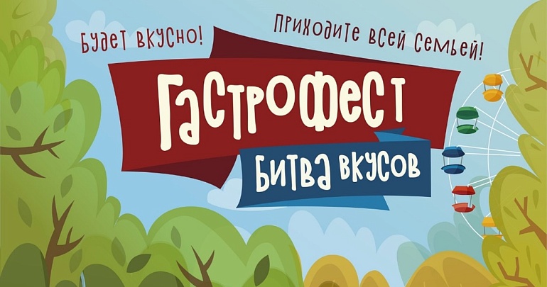 Приглашаем на гастрономический фестиваль "Битва вкусов"
