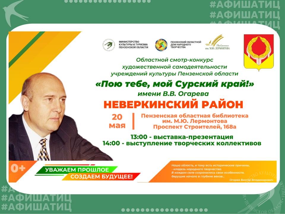 Приглашаем на презентацию учреждений культуры Неверкинского района в рамках областного смотра-конкурса «Пою тебе, мой Сурский край!» Приглашаем на презентацию учреждений культуры Неверкинского района в рамках областного смотра-конкурса «Пою тебе, мой Сурский край!» 