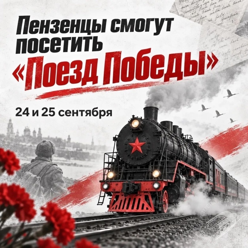 «Поезд Победы» прибывает в Пензенскую область! «Поезд Победы» прибывает в Пензенскую область!