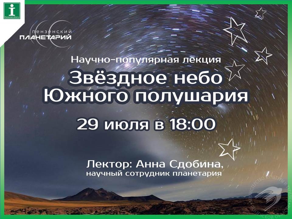 В Пензенском планетарии пройдет полнокупольная лекция «Звёздное небо Южного полушария»! В Пензенском планетарии пройдет полнокупольная лекция «Звёздное небо Южного полушария»!