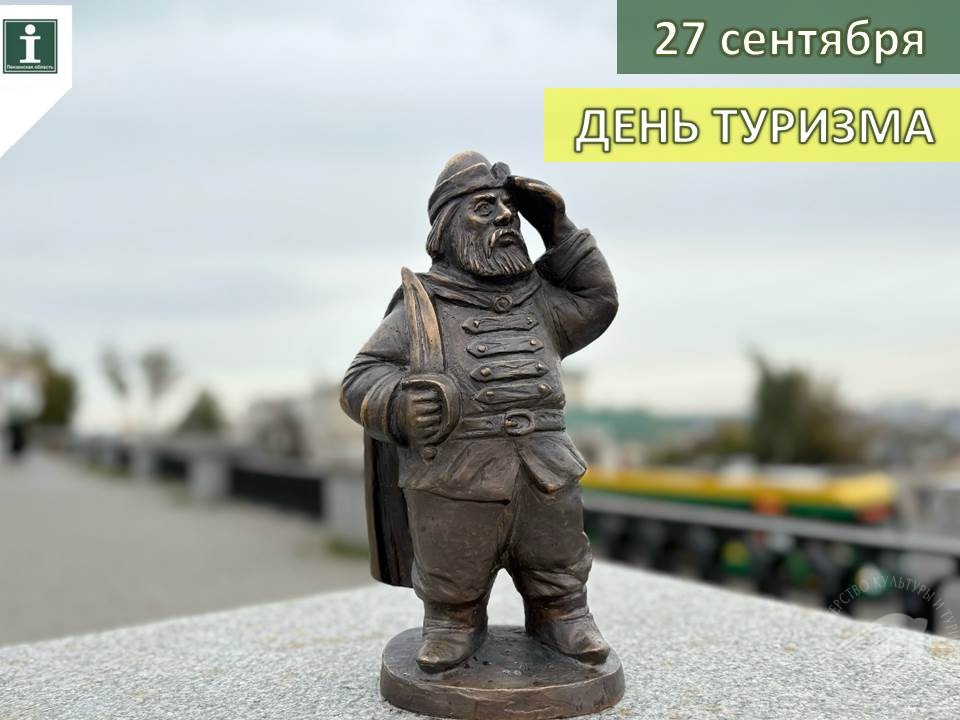 Туристско-информационный центр Пензенской области поздравляет со Всемирным днём туризма! Туристско-информационный центр Пензенской области поздравляет со Всемирным днём туризма!