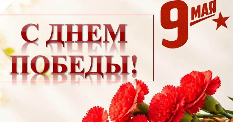 С Днём Великой Победы!