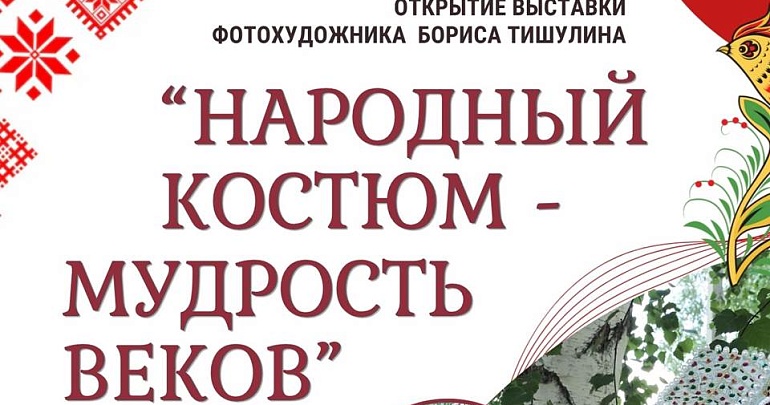 Презентация фотовыставки "Народный костюм - мудрость веков" Б. А. Тишулина
