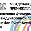 Объявлены финалисты XIV Международной премии Russian Event Awards