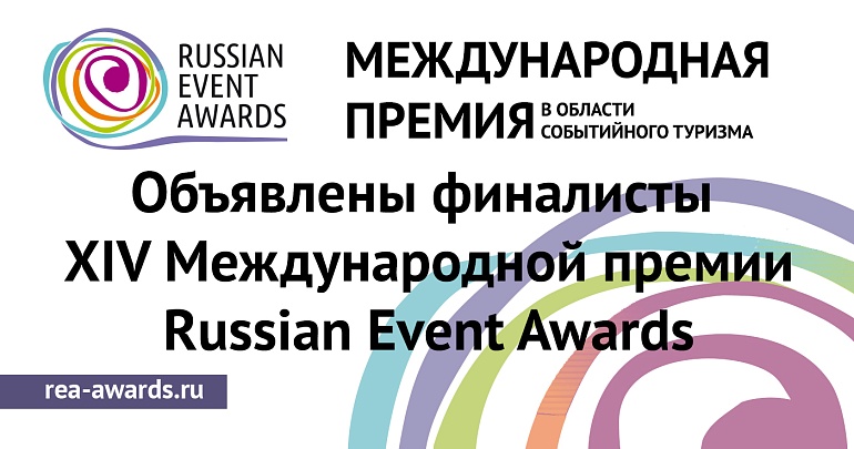 Объявлены финалисты XIV Международной премии Russian Event Awards