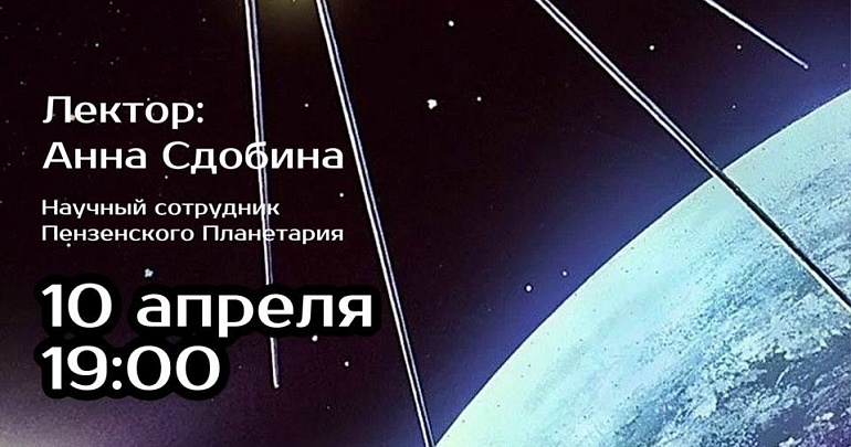Научно-популярная лекция «Самые успешные миссии советской космонавтики»