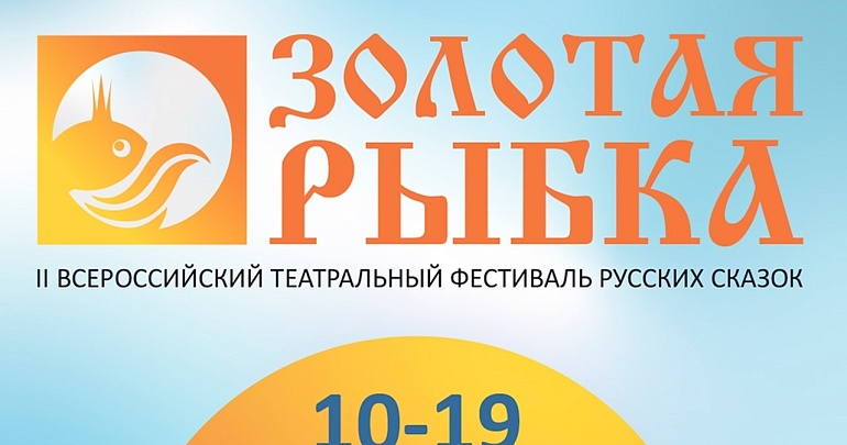 II Всероссийский театральный фестиваль русских сказок «Золотая рыбка»