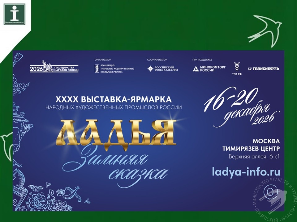 «ЛАДЬЯ. Зимняя сказка — 2026»: ваш шанс заявить о себе на главной площадке народных промыслов России! «ЛАДЬЯ. Зимняя сказка — 2026»: ваш шанс заявить о себе на главной площадке народных промыслов России!