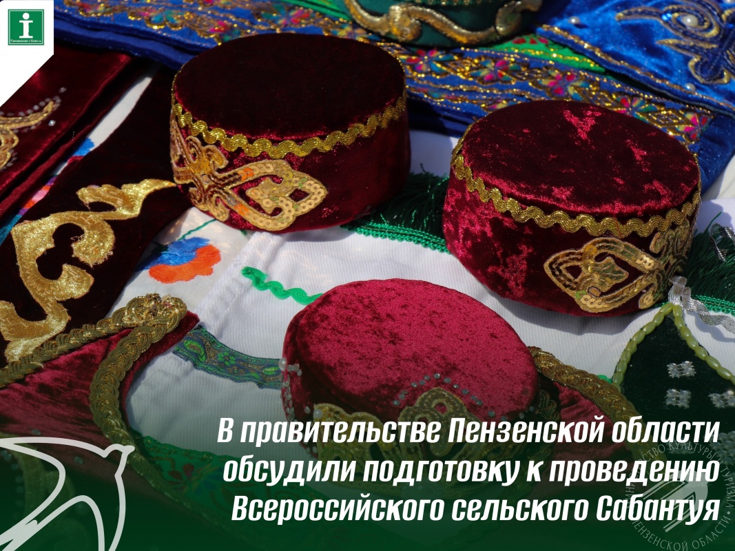 В правительстве Пензенской области обсудили подготовку к проведению Всероссийского сельского Сабантуя В правительстве Пензенской области обсудили подготовку к проведению Всероссийского сельского Сабантуя