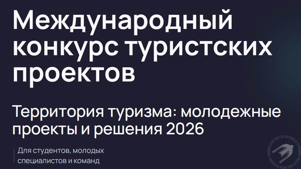 Продлен приём заявок на конкурс туристских проектов «Территория туризма: молодёжные проекты и решения 2026» Продлен приём заявок на конкурс туристских проектов «Территория туризма: молодёжные проекты и решения 2026»