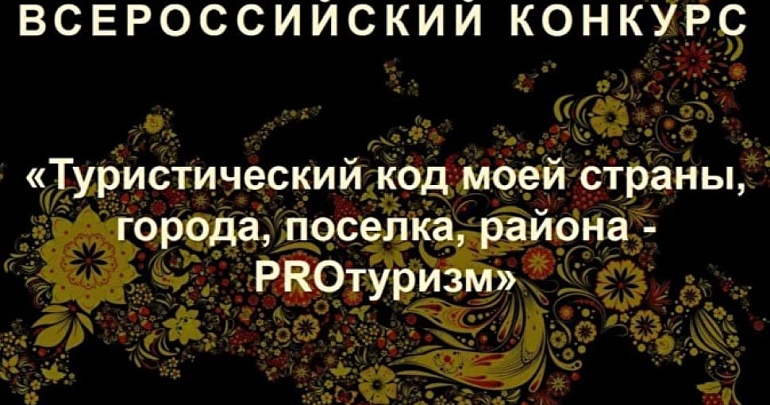 V Международный конкурс «Туристический код моей страны, города, поселка, района – PRO-туризм» V Международный конкурс «Туристический код моей страны, города, поселка, района – PRO-туризм»