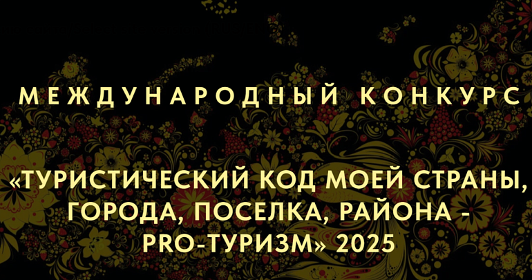Пензенцев приглашают к участию в международном конкурсе туристических проектов