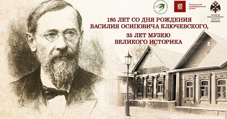 В Пензе пройдут торжественные мероприятия, посвященные 185-летию со дня рождения В.О. Ключевского